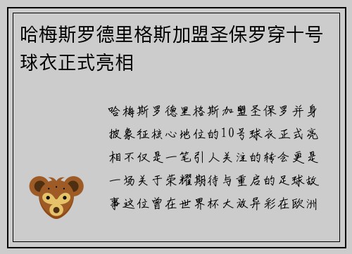 哈梅斯罗德里格斯加盟圣保罗穿十号球衣正式亮相
