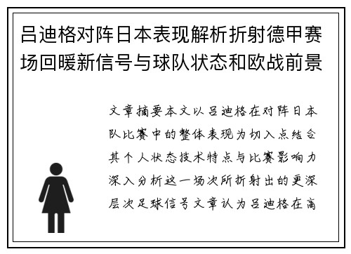 吕迪格对阵日本表现解析折射德甲赛场回暖新信号与球队状态和欧战前景 吕迪格对阵日本表现解析折射德甲赛场回暖新信号与球队状态和欧战前景