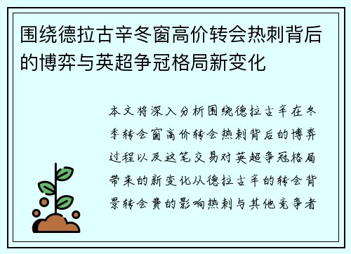 围绕德拉古辛冬窗高价转会热刺背后的博弈与英超争冠格局新变化