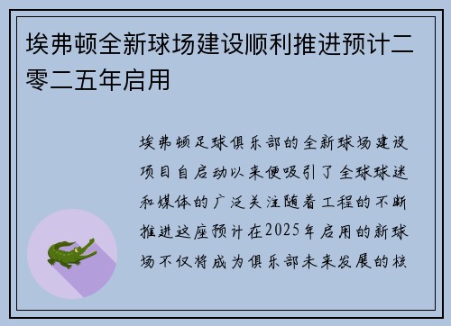 埃弗顿全新球场建设顺利推进预计二零二五年启用