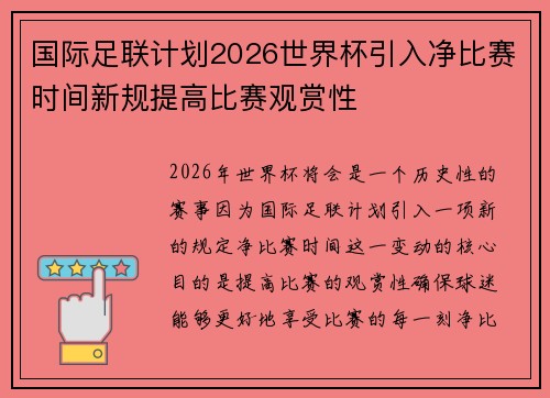 国际足联计划2026世界杯引入净比赛时间新规提高比赛观赏性