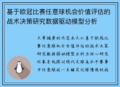 基于欧冠比赛任意球机会价值评估的战术决策研究数据驱动模型分析