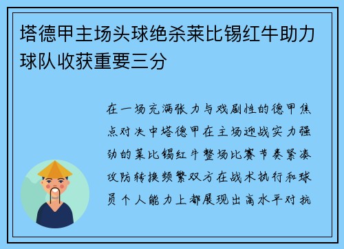 塔德甲主场头球绝杀莱比锡红牛助力球队收获重要三分