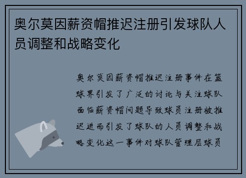 奥尔莫因薪资帽推迟注册引发球队人员调整和战略变化 奥尔莫因薪资帽推迟注册引发球队人员调整和战略变化