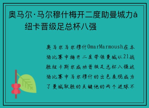 奥马尔·马尔穆什梅开二度助曼城力克纽卡晋级足总杯八强