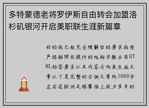 多特蒙德老将罗伊斯自由转会加盟洛杉矶银河开启美职联生涯新篇章