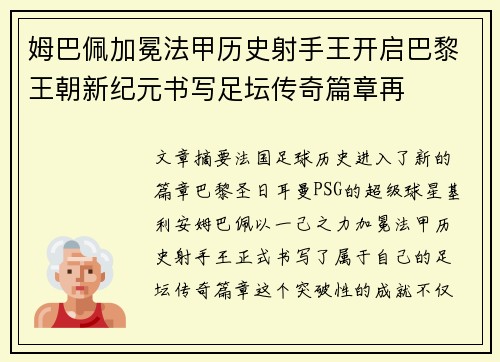 姆巴佩加冕法甲历史射手王开启巴黎王朝新纪元书写足坛传奇篇章再