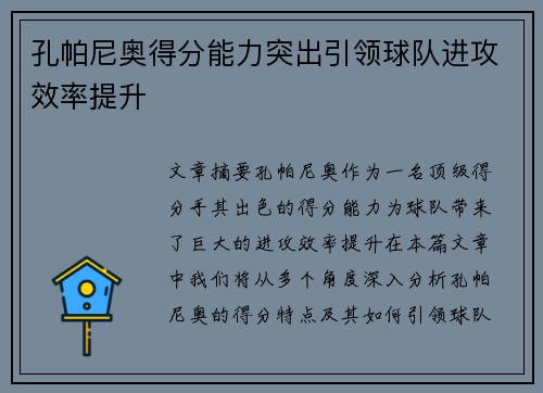 孔帕尼奥得分能力突出引领球队进攻效率提升