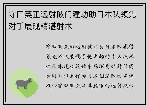 守田英正远射破门建功助日本队领先对手展现精湛射术