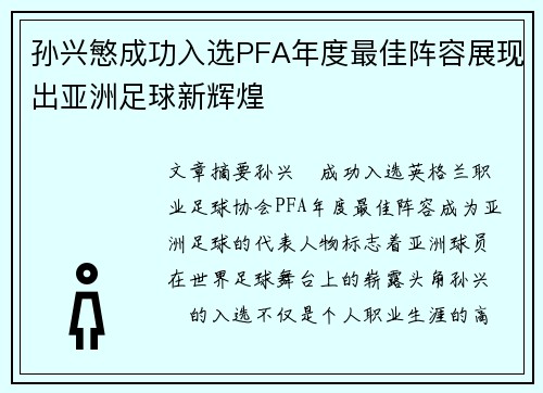 孙兴慜成功入选PFA年度最佳阵容展现出亚洲足球新辉煌