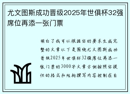 尤文图斯成功晋级2025年世俱杯32强席位再添一张门票