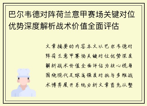 巴尔韦德对阵荷兰意甲赛场关键对位优势深度解析战术价值全面评估