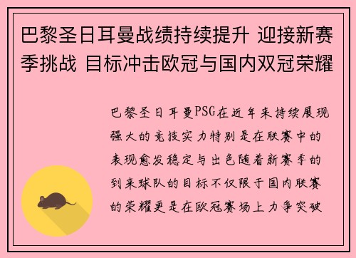 巴黎圣日耳曼战绩持续提升 迎接新赛季挑战 目标冲击欧冠与国内双冠荣耀