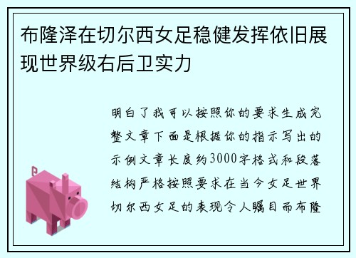 布隆泽在切尔西女足稳健发挥依旧展现世界级右后卫实力