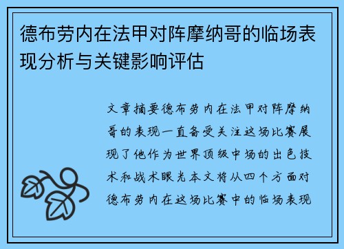 德布劳内在法甲对阵摩纳哥的临场表现分析与关键影响评估