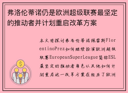 弗洛伦蒂诺仍是欧洲超级联赛最坚定的推动者并计划重启改革方案