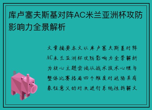 库卢塞夫斯基对阵AC米兰亚洲杯攻防影响力全景解析 库卢塞夫斯基对阵AC米兰亚洲杯攻防影响力全景解析