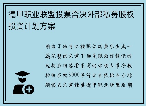 德甲职业联盟投票否决外部私募股权投资计划方案 德甲职业联盟投票否决外部私募股权投资计划方案
