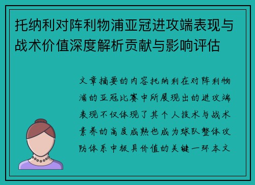 托纳利对阵利物浦亚冠进攻端表现与战术价值深度解析贡献与影响评估
