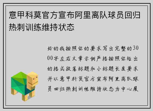 意甲科莫官方宣布阿里离队球员回归热刺训练维持状态
