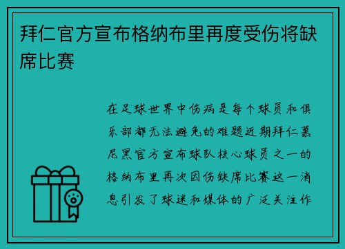 拜仁官方宣布格纳布里再度受伤将缺席比赛