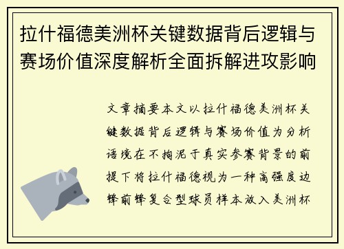 拉什福德美洲杯关键数据背后逻辑与赛场价值深度解析全面拆解进攻影响力 拉什福德美洲杯关键数据背后逻辑与赛场价值深度解析全面拆解进攻影响力