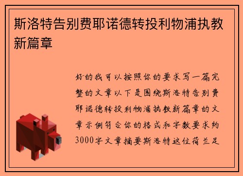 斯洛特告别费耶诺德转投利物浦执教新篇章