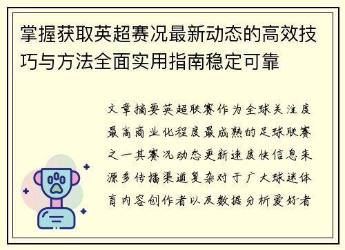 掌握获取英超赛况最新动态的高效技巧与方法全面实用指南稳定可靠