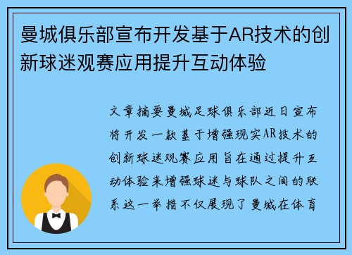 曼城俱乐部宣布开发基于AR技术的创新球迷观赛应用提升互动体验