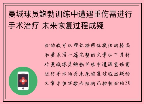 曼城球员鲍勃训练中遭遇重伤需进行手术治疗 未来恢复过程成疑