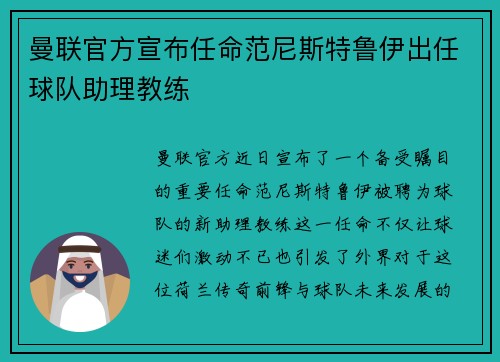 曼联官方宣布任命范尼斯特鲁伊出任球队助理教练