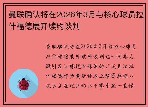 曼联确认将在2026年3月与核心球员拉什福德展开续约谈判
