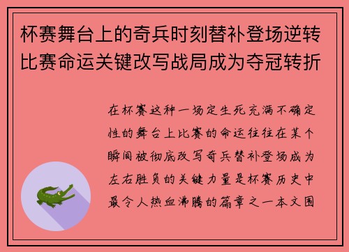 杯赛舞台上的奇兵时刻替补登场逆转比赛命运关键改写战局成为夺冠转折点