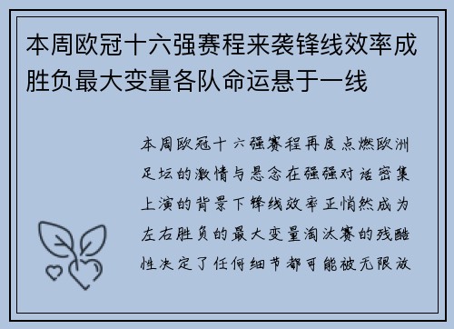 本周欧冠十六强赛程来袭锋线效率成胜负最大变量各队命运悬于一线 本周欧冠十六强赛程来袭锋线效率成胜负最大变量各队命运悬于一线