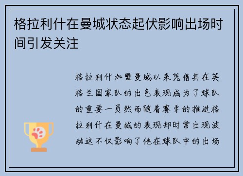 格拉利什在曼城状态起伏影响出场时间引发关注