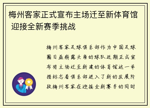 梅州客家正式宣布主场迁至新体育馆 迎接全新赛季挑战