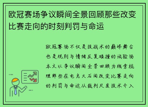 欧冠赛场争议瞬间全景回顾那些改变比赛走向的时刻判罚与命运