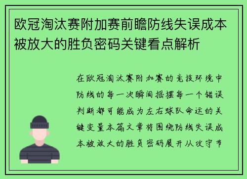 欧冠淘汰赛附加赛前瞻防线失误成本被放大的胜负密码关键看点解析