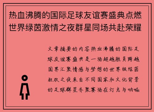 热血沸腾的国际足球友谊赛盛典点燃世界绿茵激情之夜群星同场共赴荣耀对决