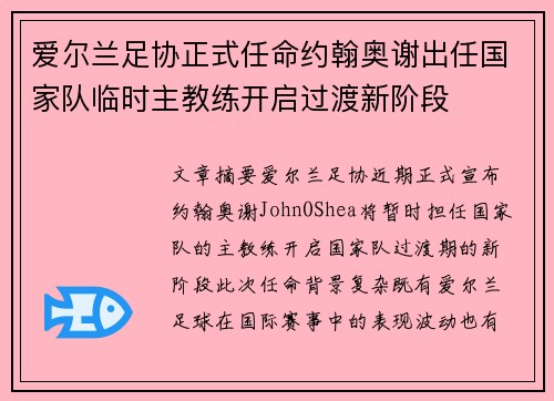 爱尔兰足协正式任命约翰奥谢出任国家队临时主教练开启过渡新阶段