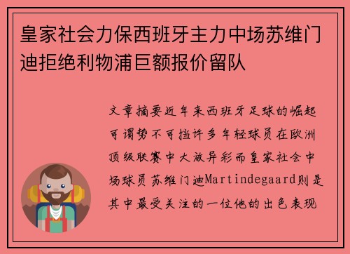 皇家社会力保西班牙主力中场苏维门迪拒绝利物浦巨额报价留队