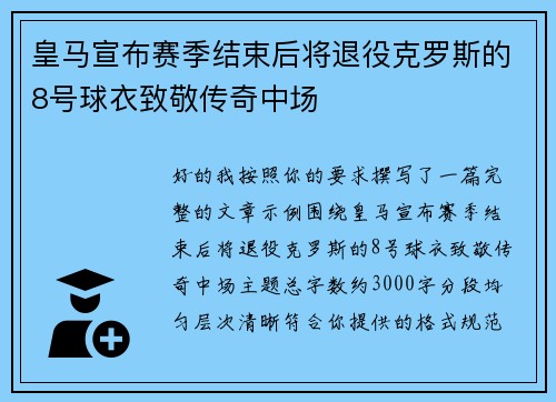 皇马宣布赛季结束后将退役克罗斯的8号球衣致敬传奇中场