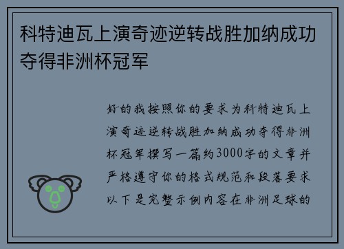 科特迪瓦上演奇迹逆转战胜加纳成功夺得非洲杯冠军