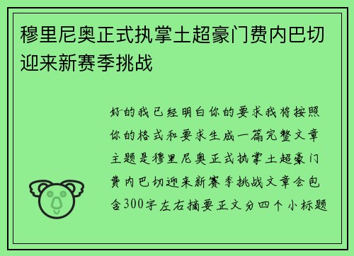 穆里尼奥正式执掌土超豪门费内巴切迎来新赛季挑战