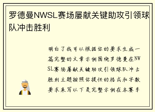 罗德曼NWSL赛场屡献关键助攻引领球队冲击胜利