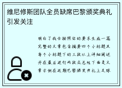 维尼修斯团队全员缺席巴黎颁奖典礼引发关注