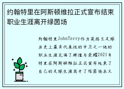 约翰特里在阿斯顿维拉正式宣布结束职业生涯离开绿茵场