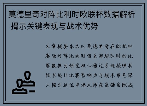莫德里奇对阵比利时欧联杯数据解析 揭示关键表现与战术优势
