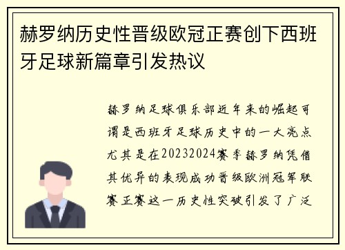 赫罗纳历史性晋级欧冠正赛创下西班牙足球新篇章引发热议