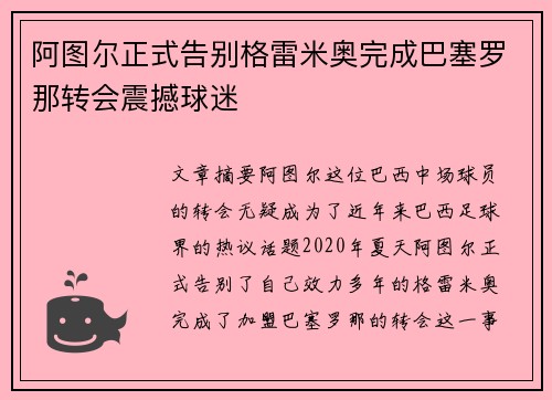 阿图尔正式告别格雷米奥完成巴塞罗那转会震撼球迷 阿图尔正式告别格雷米奥完成巴塞罗那转会震撼球迷